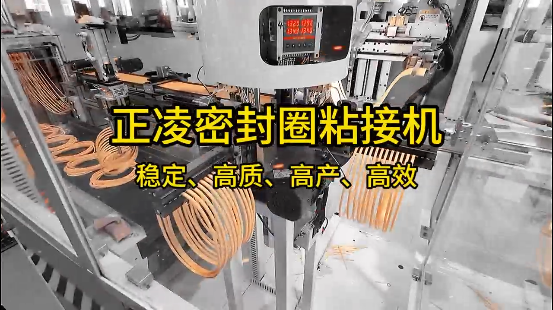 正凌密封圈粘接機(jī)，穩(wěn)定、高質(zhì)、高產(chǎn)、高效！