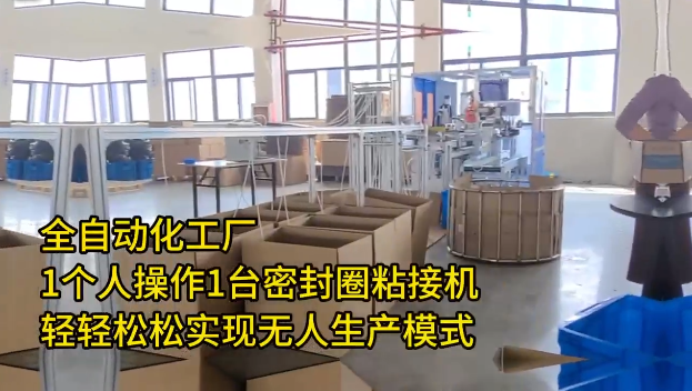 「視頻」高效密封圈粘接機(jī)，助您輕松實現(xiàn)無人生產(chǎn)