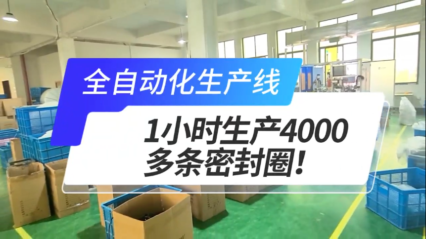 「視頻」密封圈粘接機(jī)全自動生產(chǎn)線，1小時生產(chǎn)4000多條密封圈！
