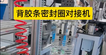 「視頻」背膠條密封圈對接機，解決手工粘接的繁瑣工序！