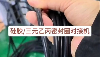 「視頻」硅膠三元乙丙密封圈對接機，日產(chǎn)量達3萬多條密封圈！