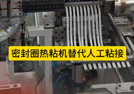 「視頻」密封圈熱粘機替代人工粘接，太省事了！