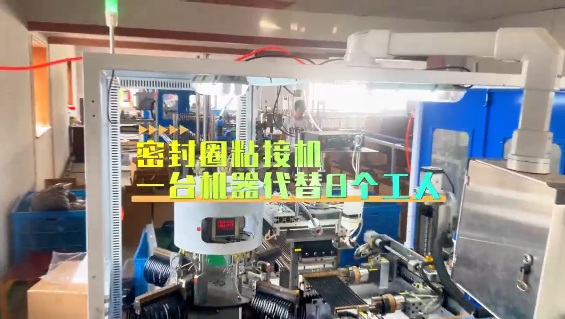 「視頻」密封圈粘接機，一臺機器代替8個工人！