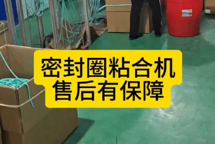 「視頻」密封圈粘合機，代替人工，解放生產(chǎn)力，售后有保障！