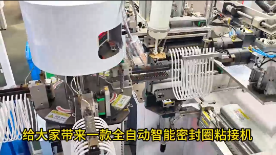 「視頻」正凌密封圈粘接機，一臺機器用過8位熟練工人的總和！