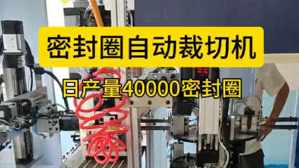 「視頻」密封圈自動(dòng)裁切機(jī)，日產(chǎn)量40000密封圈！