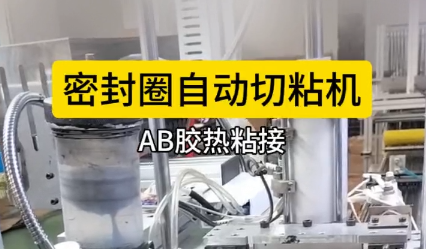 「視頻」密封圈自動(dòng)切粘機(jī),AB膠熱粘接，效果棒棒！