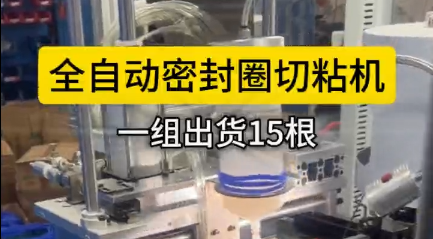 「視頻」全自動(dòng)密封圈切粘機(jī)，一組出貨15根，可實(shí)現(xiàn)連續(xù)化作業(yè)