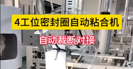 「視頻」4工位密封圈自動(dòng)粘合機(jī)，自動(dòng)裁斷對(duì)接，節(jié)省人工！