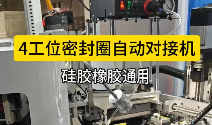 「視頻」4工位密封圈自動(dòng)對(duì)接機(jī)，硅膠橡膠通用！
