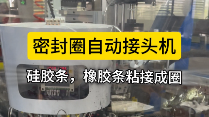 「視頻」密封圈自動(dòng)接頭機(jī)，硅膠條，橡膠條對(duì)接就用它！