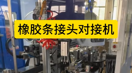 「視頻」橡膠條接頭對接機，全自動對接，速度快！