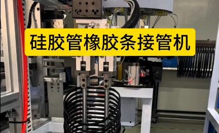 「視頻」硅膠管橡膠條接管機，4工位加熱粘合，助力密封圈廠家提升效率！