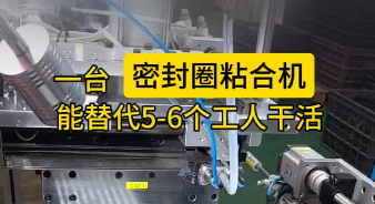 「視頻」一臺密封圈粘合機，能替代5-6個工人干活，太省事了！