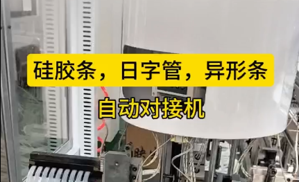 「視頻」硅膠條，日字管，異形條，自動(dòng)對(duì)接機(jī)，長(zhǎng)短可調(diào)節(jié)！