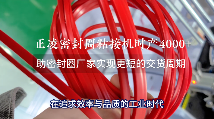 「視頻」正凌密封圈粘接機(jī)，時(shí)產(chǎn)4000+，助密封圈廠家實(shí)現(xiàn)更短的交貨周期