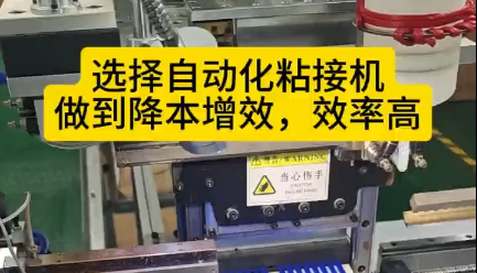 「視頻」選擇自動(dòng)化粘接機(jī)，讓您的密封圈生產(chǎn)做到降本增效，效率高！