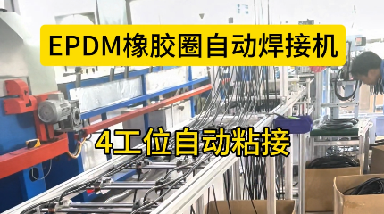 「視頻」EPDM橡膠圈自動(dòng)焊接機(jī)，4工位自動(dòng)粘接，助您省心省力！