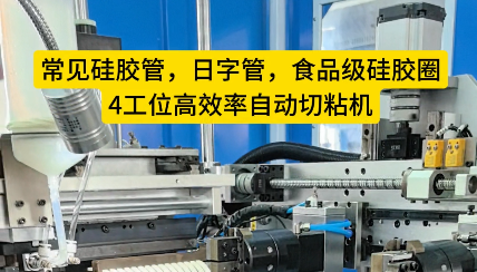 「視頻」硅膠管、日字管、食品級(jí)硅膠圈還在手工對(duì)接嗎？4工位高效率自動(dòng)切粘機(jī)完勝！