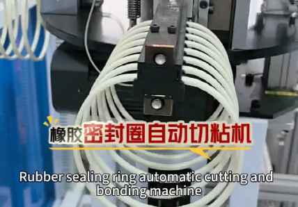 「視頻」這款橡膠密封圈自動(dòng)切粘機(jī)日產(chǎn)量高達(dá)40000+，適用于硅膠條，日字管，橡膠條，發(fā)泡條多線材！