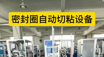 「視頻」密封圈自動(dòng)切粘設(shè)備，4工位效粘接，接頭穩(wěn)定，密封圈拉力強(qiáng)！