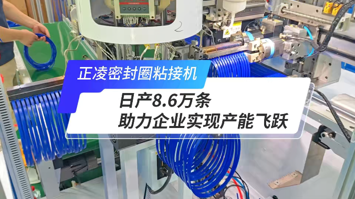 「視頻」正凌全自動(dòng)密封圈粘接機(jī)，日產(chǎn)8.6萬條，產(chǎn)能如何飛躍？