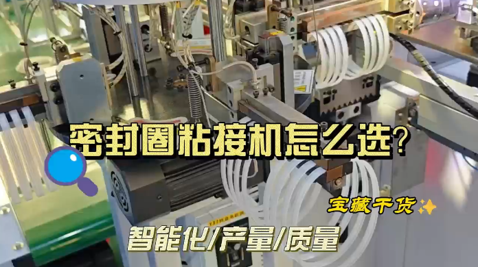 「視頻」避免選錯(cuò)！挑選密封圈粘接機(jī)的秘訣