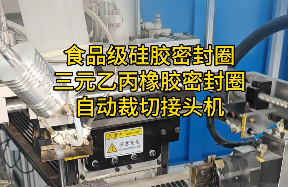「視頻」這款密封圈自動(dòng)裁切接頭機(jī)，對(duì)食品級(jí)硅膠密封圈/三元乙丙橡膠太友好了！