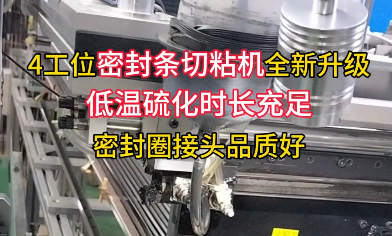 「視頻」還有多少密封圈廠家不知道？ 4工位密封條切粘機(jī)全新升級(jí)！