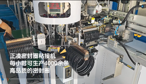 「視頻」正凌密封圈粘接機(jī)，每小時(shí)可生產(chǎn)4000余條，高品質(zhì)密封圈！