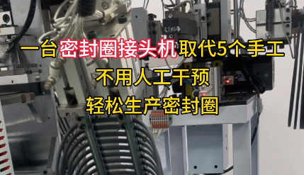 「視頻」一臺(tái)密封圈接頭機(jī)取代5個(gè)手工，不用人工干預(yù)，輕松生產(chǎn)密封圈！