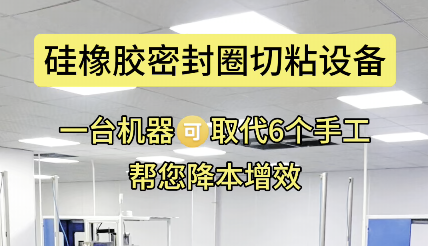 「視頻」一機(jī)替六人工，硅橡膠密封圈切粘設(shè)備更高效！