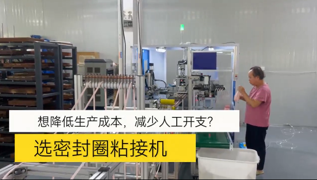 「視頻」想降低生產(chǎn)成本，減少人工開支！選密封圈粘接機(jī)