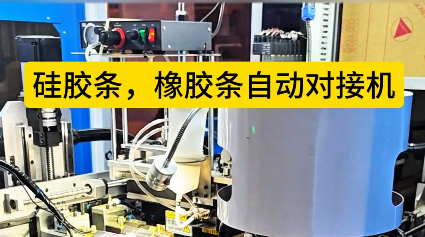 「視頻」硅膠條橡膠條自動(dòng)對(duì)接機(jī)生產(chǎn)效率提升，你準(zhǔn)備好了嗎？
