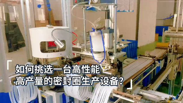 「視頻」如何挑選一臺(tái)高性能，高產(chǎn)量的密封圈生產(chǎn)設(shè)備？