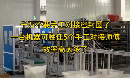 「視頻」一臺(tái)密封圈對(duì)接機(jī)代替五個(gè)工人，效率爆表！