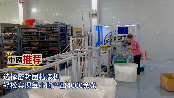 「視頻」重磅推薦！選擇密封圈粘接機(jī)，輕松實(shí)現(xiàn)每小時(shí)產(chǎn)出4000余條