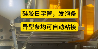 「視頻」密封圈粘接機(jī)--硅膠日字管，發(fā)泡條，異型條均可自動(dòng)粘接！