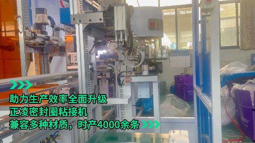 「視頻」正凌密封圈粘接機(jī)--助力生產(chǎn)效率全面升級(jí)，兼容多種材質(zhì)，時(shí)產(chǎn)4000余條