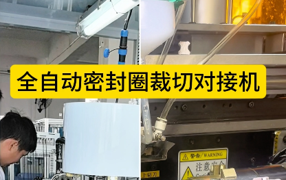 「視頻」全自動密封圈裁切對接機——4工位低溫硫化對接工藝！