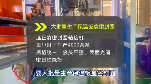 「視頻」大批量生產(chǎn)保溫飯盒密封圈，選正凌密封圈粘接機！