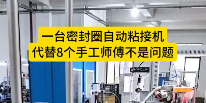 「視頻」一臺密封圈自動粘接機，代替8個手工師傅不是問題