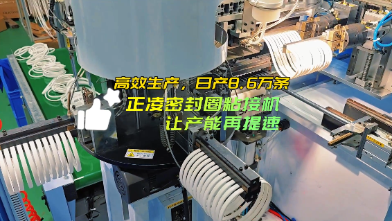「視頻」高效生產(chǎn)，日產(chǎn)8.6萬條，正凌密封圈粘接機，讓產(chǎn)能再提速