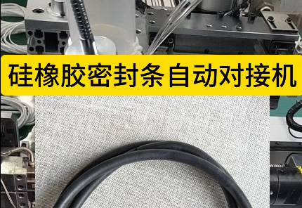 「視頻」硅橡膠密封條自動對接機，高效優(yōu)質(zhì)無憂，開啟全新生產(chǎn)體驗