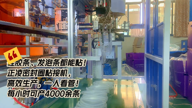 「視頻」硅膠條、發(fā)泡條都能粘！正凌密封圈粘接機，高效生產(chǎn)，只需一人看管！