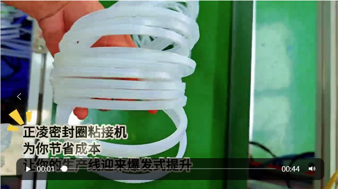 「視頻」正凌密封圈粘接機——為您節(jié)省成本，讓您的生產(chǎn)線迎來爆發(fā)式提升！