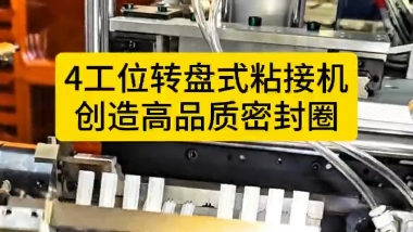 「視頻」4工位轉(zhuǎn)盤式粘接機，創(chuàng)造高品質(zhì)密封圈！