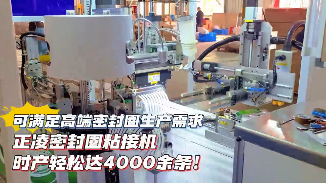 「視頻」正凌密封圈粘接機，時產(chǎn)輕松達4000余條，可滿足高端密封圈生產(chǎn)需求！
