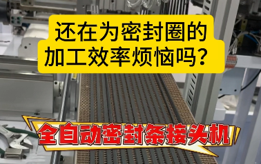 「視頻」還在為密封圈的加工效率煩惱嗎？全自動密封條接頭機來了