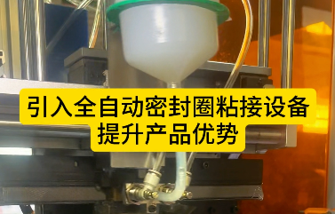 「視頻」引入全自動密封圈粘接設備，提升產(chǎn)品優(yōu)勢！